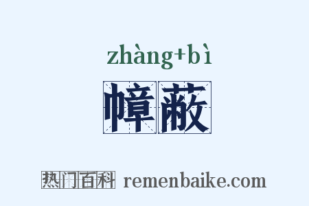 幛蔽是什么意思的图片